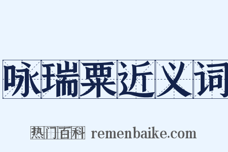 咏瑞粟近义词是什么意思的图片
